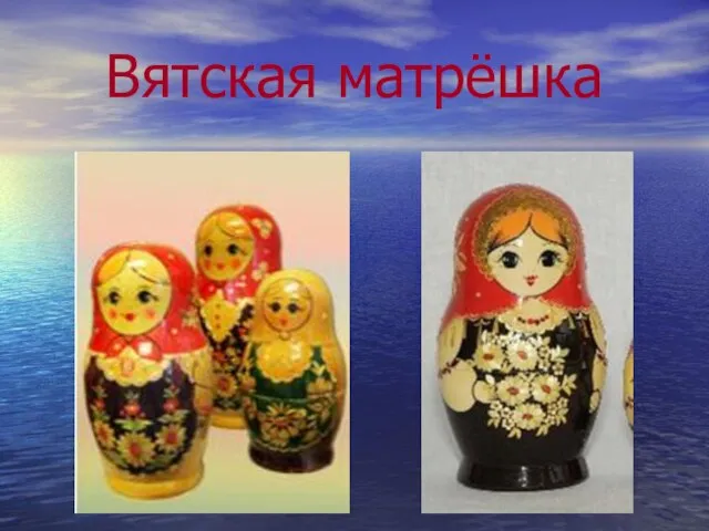 Вятская матрёшка