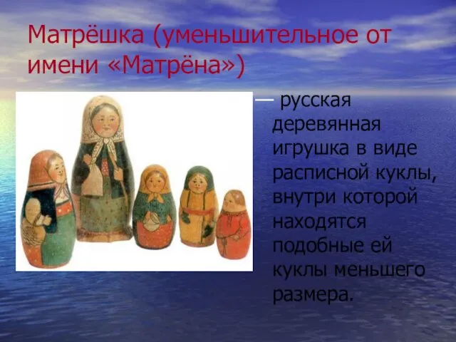 Матрёшка (уменьшительное от имени «Матрёна») — русская деревянная игрушка в виде расписной