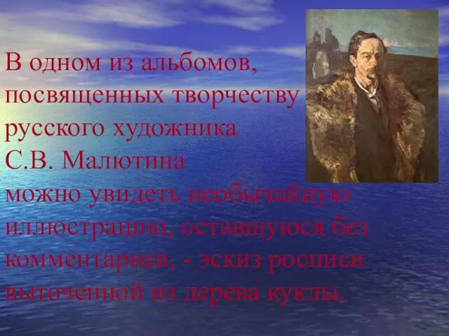 В одном из альбомов, посвященных творчеству русского художника С.В. Малютина можно увидеть