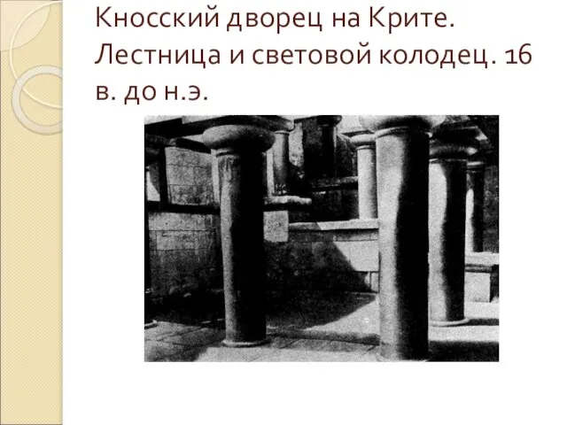 Кносский дворец на Крите. Лестница и световой колодец. 16 в. до н.э.