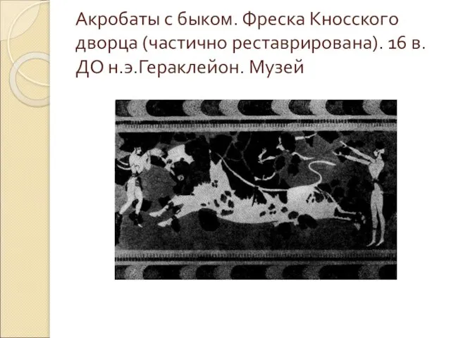 Акробаты с быком. Фреска Кносского дворца (частично реставрирована). 16 в. ДО н.э.Гераклейон. Музей