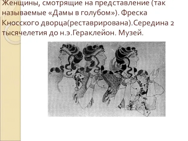 Женщины, смотрящие на представление (так называемые «Дамы в голубом»). Фреска Кносского дворца(реставрирована).Середина