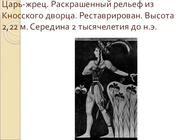 Царь-жрец. Раскрашенный рельеф из Кносского дворца. Реставрирован. Высота 2,22 м. Середина 2 тысячелетия до н.э.