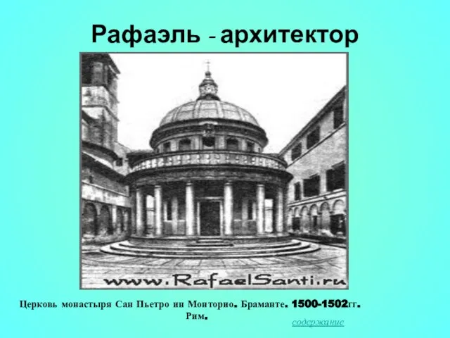 Рафаэль - архитектор Церковь монастыря Сан Пьетро ин Монторио. Браманте. 1500-1502гг. Рим. содержание