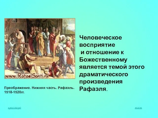 Человеческое восприятие и отношение к Божественному является темой этого драматического произведения Рафаэля.