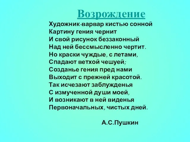 Возрождение Художник-варвар кистью сонной Картину гения чернит И свой рисунок беззаконный Над