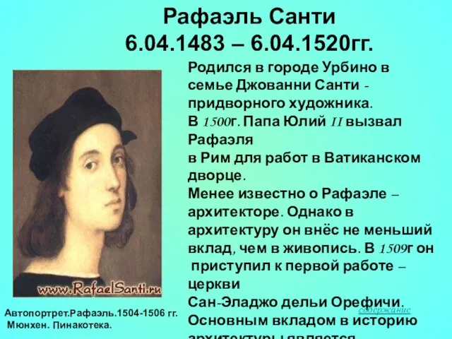 Рафаэль Санти 6.04.1483 – 6.04.1520гг. Родился в городе Урбино в семье Джованни