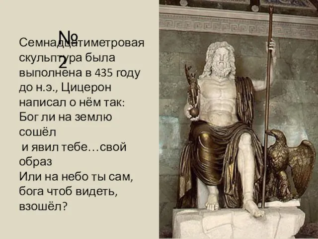 Семнадцатиметровая скульптура была выполнена в 435 году до н.э., Цицерон написал о