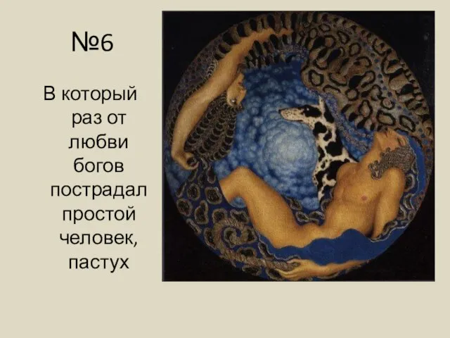 №6 В который раз от любви богов пострадал простой человек, пастух