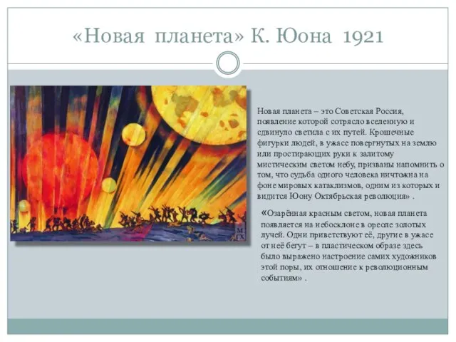 «Новая планета» К. Юона 1921 Новая планета – это Советская Россия, появление