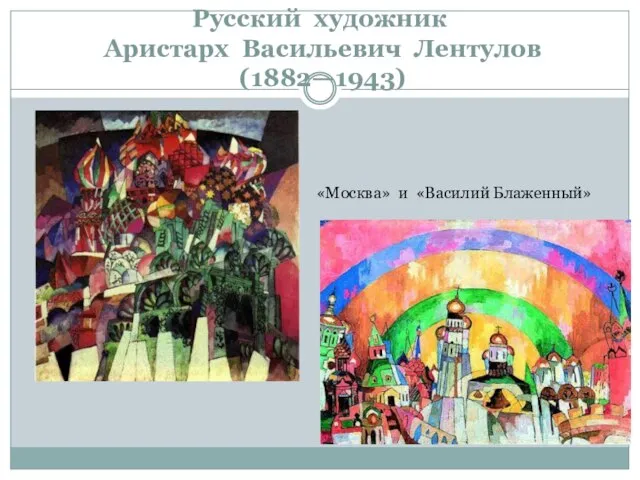 Русский художник Аристарх Васильевич Лентулов (1882—1943) «Москва» и «Василий Блаженный»