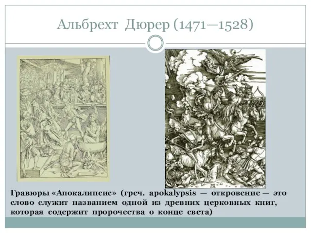 Альбрехт Дюрер (1471—1528) Гравюры «Апокалипсис» (греч. apokalypsis — откровение — это слово