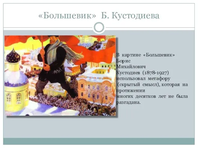 «Большевик» Б. Кустодиева В картине «Большевик» Борис Михайлович Кустодиев (1878-1927) использовал метафору