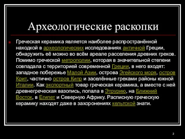 Археологические раскопки Греческая керамика является наиболее распространённой находкой в археологических исследованиях античной