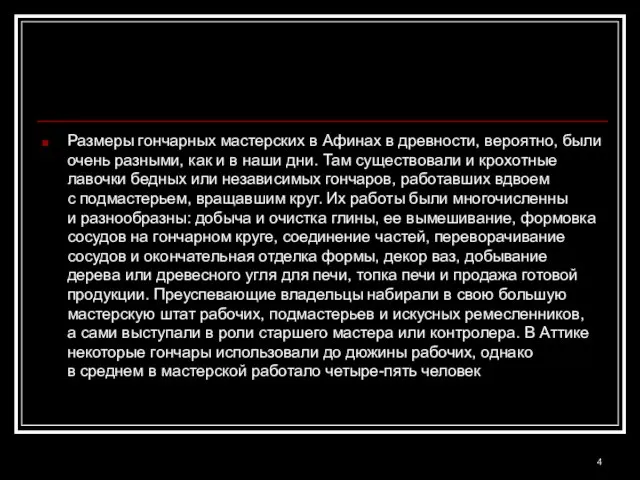 Размеры гончарных мастерских в Афинах в древности, вероятно, были очень разными, как