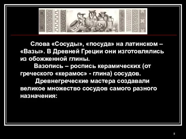 Слова «Сосуды», «посуда» на латинском – «Вазы». В Древней Греции они изготовлялись