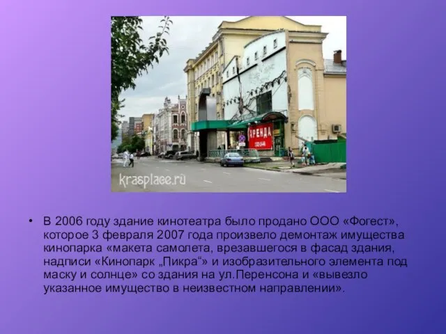 В 2006 году здание кинотеатра было продано ООО «Фогест», которое 3 февраля