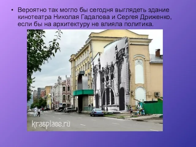 Вероятно так могло бы сегодня выглядеть здание кинотеатра Николая Гадалова и Сергея