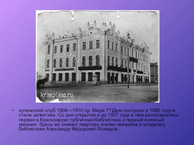 купеческий клуб 1908—1910 пр. Мира 71)Дом построен в 1885 году в стиле