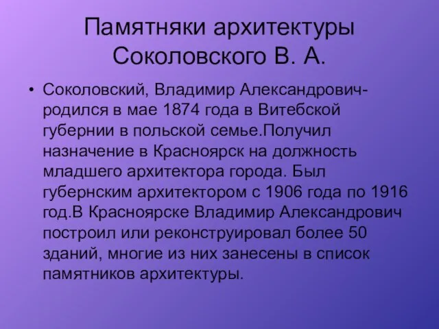 Памятняки архитектуры Соколовского В. А. Соколовский, Владимир Александрович- родился в мае 1874
