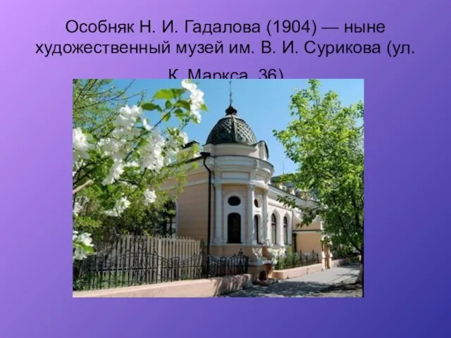 Особняк Н. И. Гадалова (1904) — ныне художественный музей им. В. И.