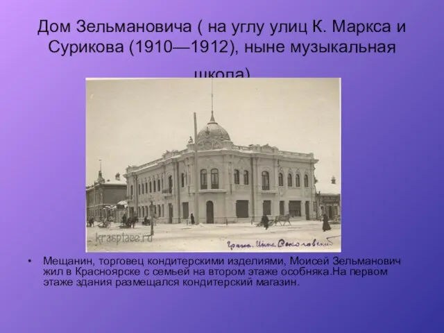 Дом Зельмановича ( на углу улиц К. Маркса и Сурикова (1910—1912), ныне