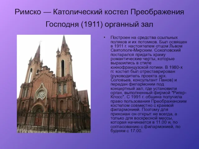 Римско — Католический костел Преображения Господня (1911) органный зал Построен на средства