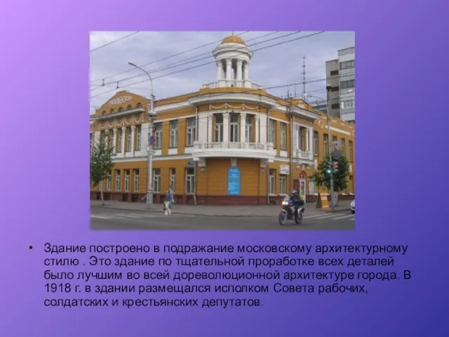 Здание построено в подражание московскому архитектурному стилю . Это здание по тщательной