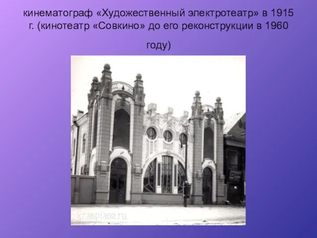 кинематограф «Художественный электротеатр» в 1915 г. (кинотеатр «Совкино» до его реконструкции в 1960 году)