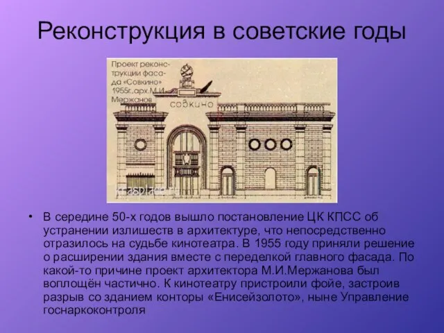 В середине 50-х годов вышло постановление ЦК КПСС об устранении излишеств в