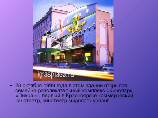 28 октября 1999 года в этом здании открылся семейно-развлекательный комплекс «Кинопарк «Пикра»»,