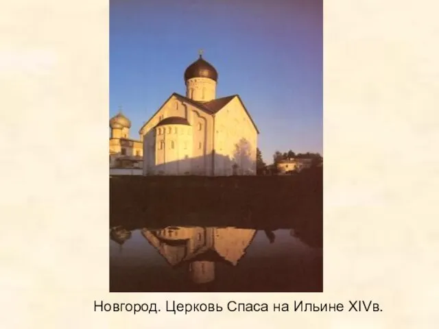 Новгород. Церковь Спаса на Ильине XIVв.