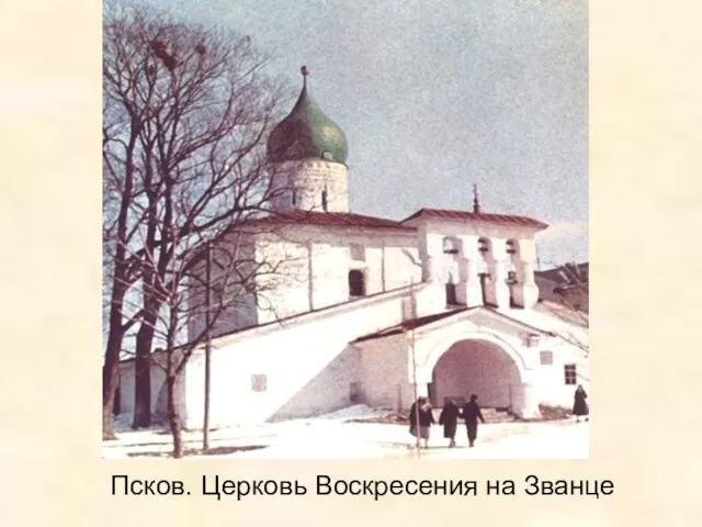 Псков. Церковь Воскресения на Званце