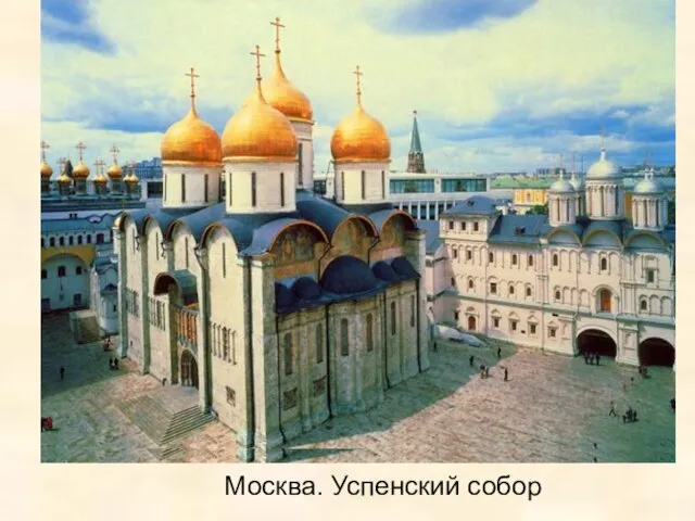Москва. Успенский собор