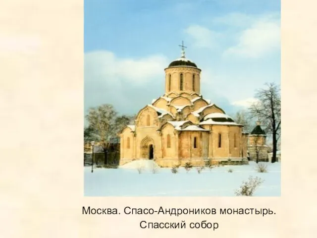 Москва. Спасо-Андроников монастырь. Спасский собор