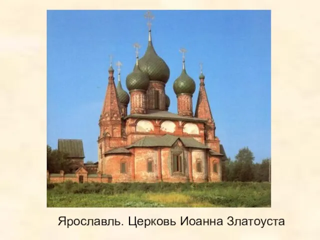 Ярославль. Церковь Иоанна Златоуста