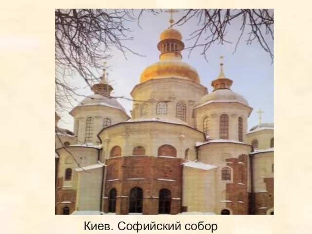 Киев. Софийский собор