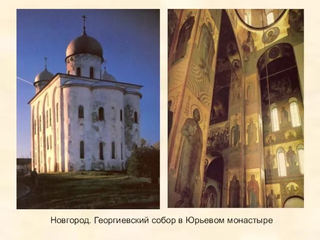 Новгород. Георгиевский собор в Юрьевом монастыре