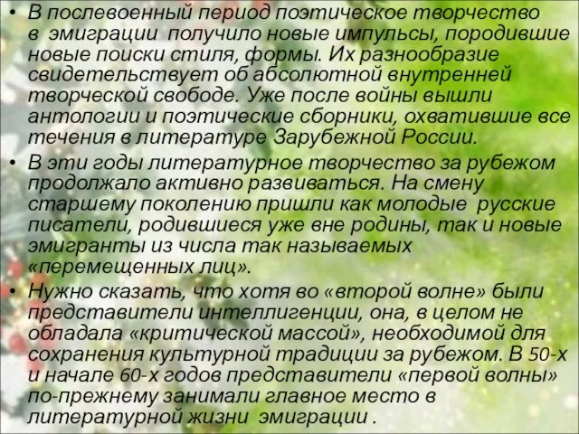 В послевоенный период поэтическое творчество в эмиграции получило новые импульсы, породившие новые