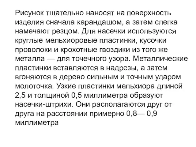 Рисунок тщательно наносят на поверхность изделия сначала карандашом, а затем слегка намечают