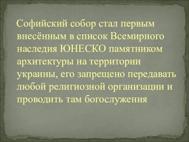 Софийский собор стал первым внесённым в список Всемирного наследия ЮНЕСКО памятником архитектуры