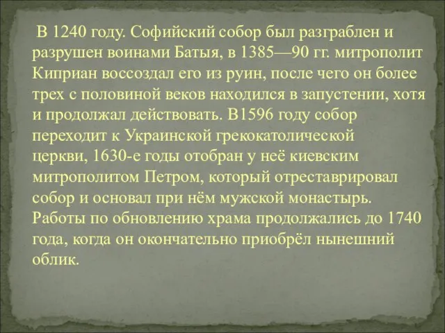 В 1240 году. Софийский собор был разграблен и разрушен воинами Батыя, в