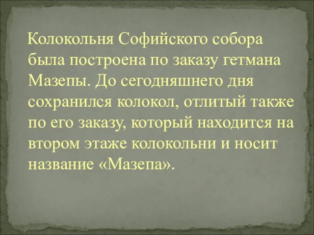 Колокольня Софийского собора была построена по заказу гетмана Мазепы. До сегодняшнего дня