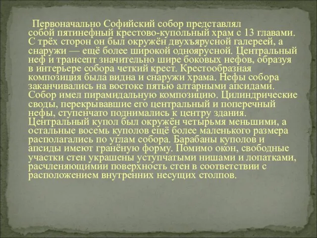 Первоначально Софийский собор представлял собой пятинефный крестово-купольный храм с 13 главами. С