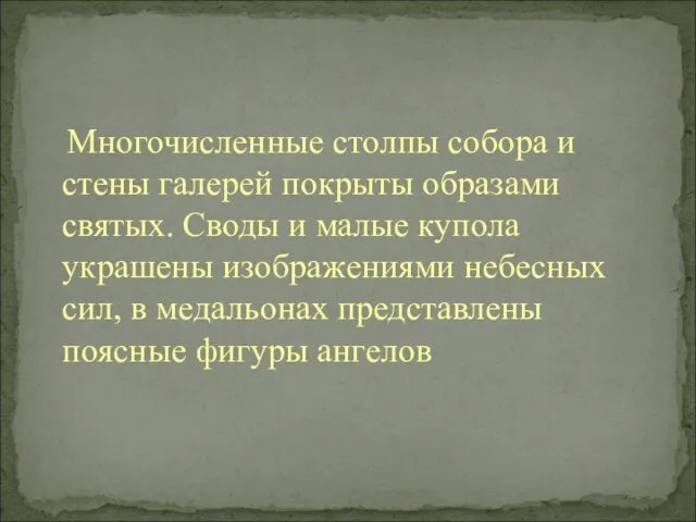 Многочисленные столпы собора и стены галерей покрыты образами святых. Своды и малые