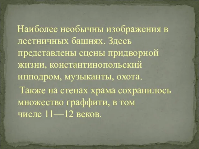 Наиболее необычны изображения в лестничных башнях. Здесь представлены сцены придворной жизни, константинопольский