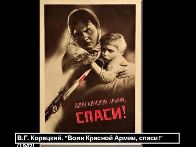 В.Г. Корецкий. "Воин Красной Армии, спаси!" (1942)