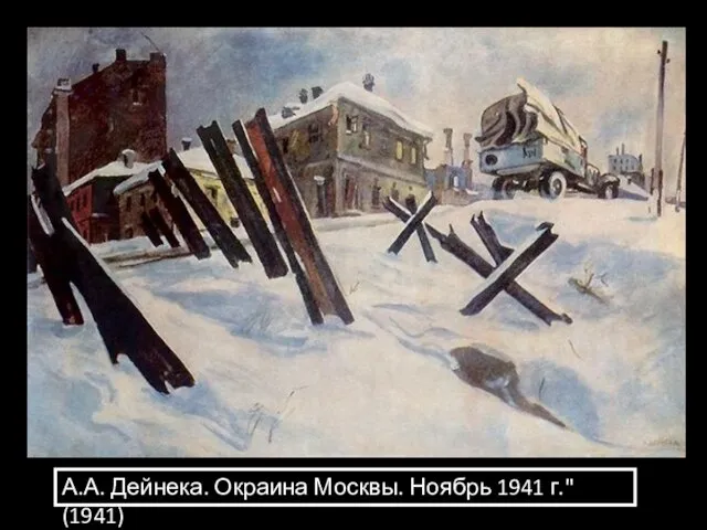 А.А. Дейнека. Окраина Москвы. Ноябрь 1941 г." (1941)