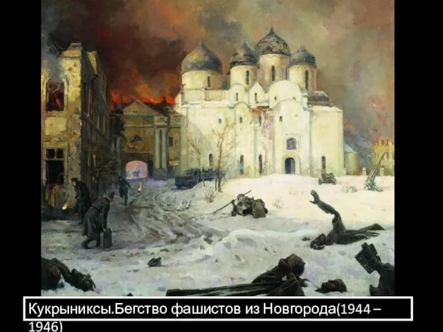 Кукрыниксы.Бегство фашистов из Новгорода(1944 – 1946)