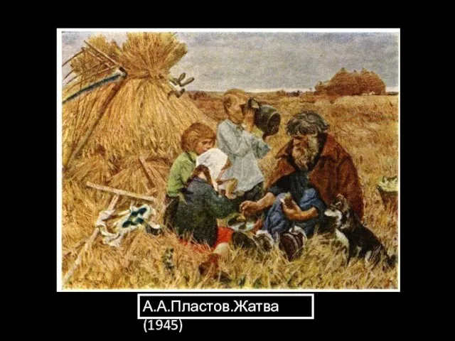 А.А.Пластов.Жатва (1945)